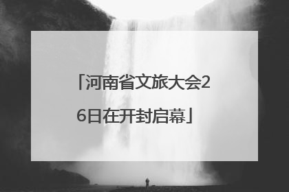 河南省文旅大会26日在开封启幕