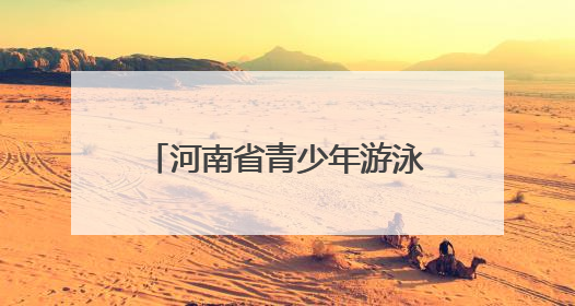 河南省青少年游泳冠军赛焦作落幕