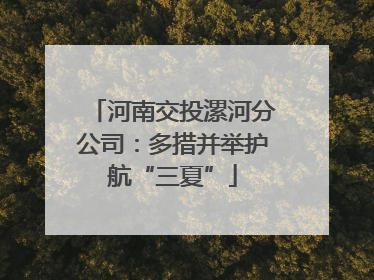 河南交投漯河分公司：多措并举护航“三夏”