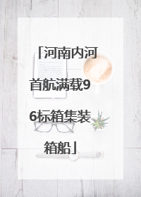 河南内河首航满载96标箱集装箱船