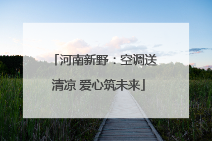 河南新野：空调送清凉 爱心筑未来