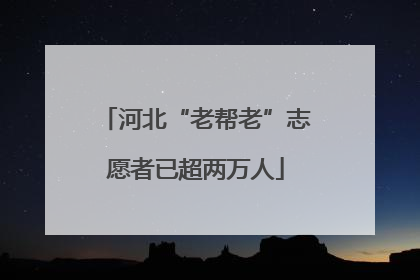 河北“老帮老”志愿者已超两万人