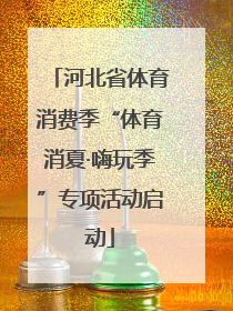 河北省体育消费季“体育消夏·嗨玩季”专项活动启动