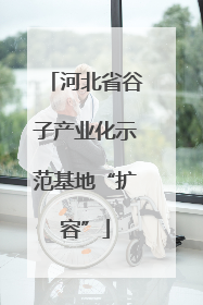 河北省谷子产业化示范基地“扩容”