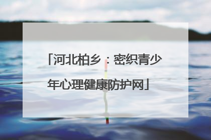 河北柏乡：密织青少年心理健康防护网