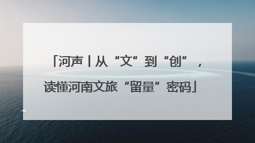 河声丨从“文”到“创”，读懂河南文旅“留量”密码