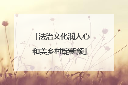 法治文化润人心 和美乡村绽新颜