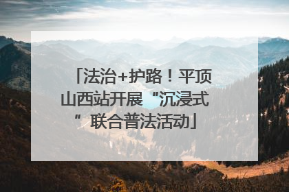 法治+护路！平顶山西站开展“沉浸式”联合普法活动