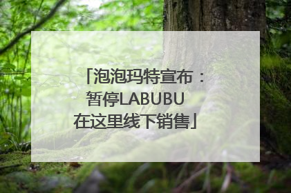 泡泡玛特宣布：暂停LABUBU在这里线下销售