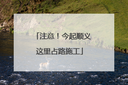 注意！今起顺义这里占路施工