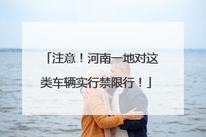 注意！河南一地对这类车辆实行禁限行！
