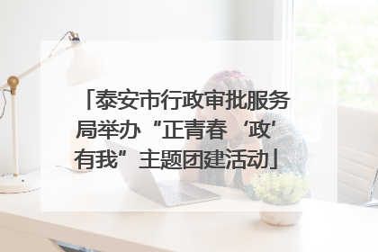 泰安市行政审批服务局举办“正青春‘政’有我”主题团建活动