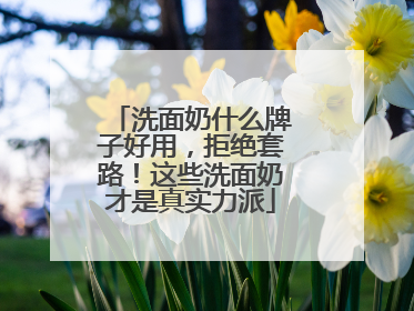 洗面奶什么牌子好用，拒绝套路！这些洗面奶才是真实力派