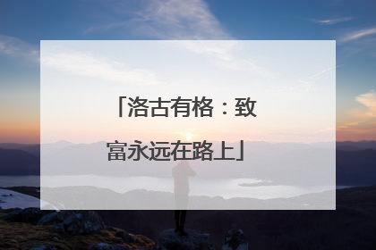 洛古有格：致富永远在路上