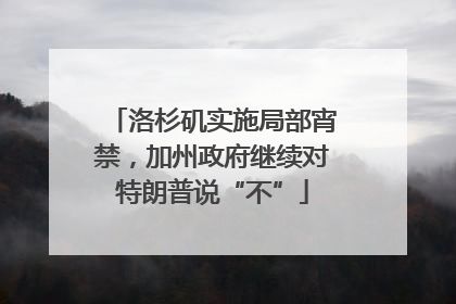 洛杉矶实施局部宵禁，加州政府继续对特朗普说“不”