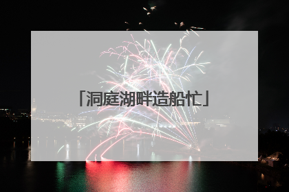 洞庭湖畔造船忙