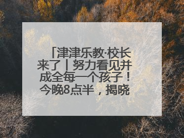 津津乐教·校长来了丨努力看见并成全每一个孩子！今晚8点半，揭晓百年名校雅礼中学育人密码