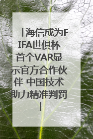 海信成为FIFA世俱杯首个VAR显示官方合作伙伴 中国技术助力精准判罚