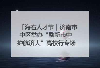 海右人才节｜济南市中区举办“励新市中 护航济大”高校行专场活动暨“青年人才 乐享市中”品牌推介会