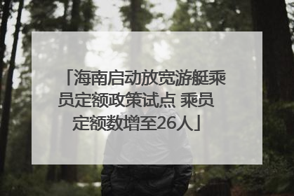 海南启动放宽游艇乘员定额政策试点 乘员定额数增至26人