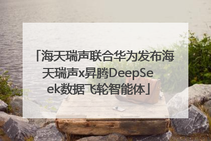 海天瑞声联合华为发布海天瑞声x昇腾DeepSeek数据飞轮智能体