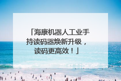 海康机器人工业手持读码器焕新升级，读码更高效！