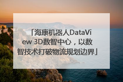 海康机器人DataView 3D数智中心，以数智技术打破物流规划边界