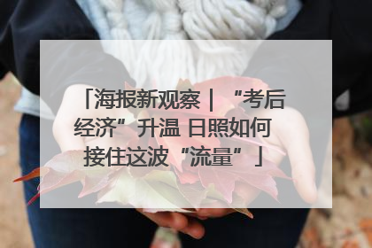 海报新观察｜“考后经济”升温 日照如何接住这波“流量”