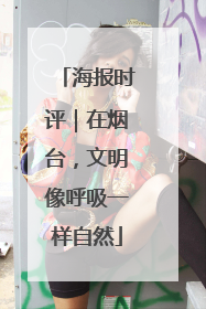 海报时评｜在烟台，文明像呼吸一样自然