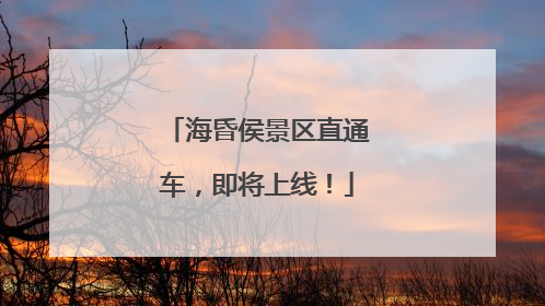 海昏侯景区直通车，即将上线！