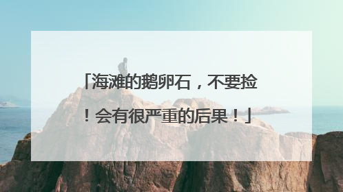 海滩的鹅卵石，不要捡！会有很严重的后果！