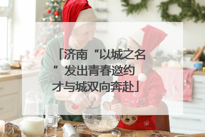 济南“以城之名”发出青春邀约 才与城双向奔赴