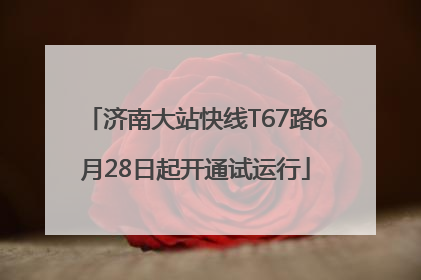 济南大站快线T67路6月28日起开通试运行
