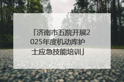 济南市五院开展2025年度机动库护士应急技能培训