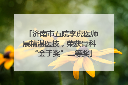 济南市五院李虎医师展精湛医技，荣获骨科“金手奖”二等奖