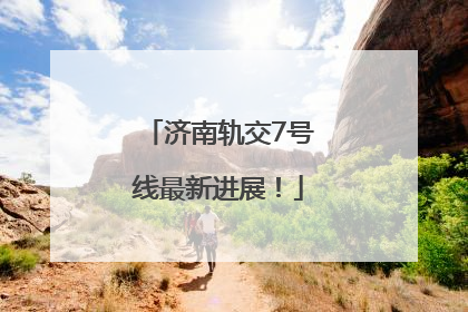 济南轨交7号线最新进展！