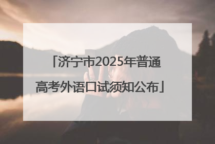 济宁市2025年普通高考外语口试须知公布