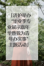 济护举办“毕业季专业展示嘉年华暨我为青年办实事”主题活动