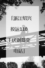 浙江绍兴投运110千伏谢慕变电站