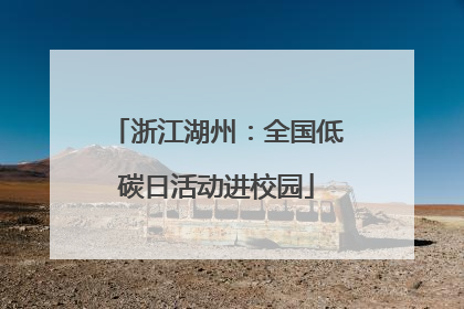 浙江湖州：全国低碳日活动进校园