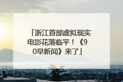 浙江首部虚拟现实电影花落临平！《90早新闻》来了