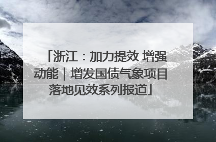 浙江：加力提效 增强动能｜增发国债气象项目落地见效系列报道