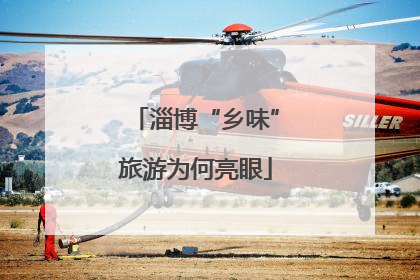 淄博“乡味”旅游为何亮眼