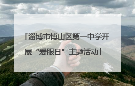 淄博市博山区第一中学开展“爱眼日”主题活动