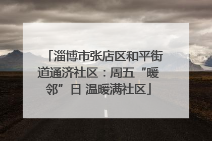 淄博市张店区和平街道通济社区：周五“暖邻”日 温暖满社区