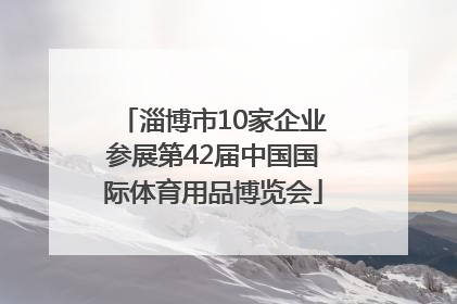 淄博市10家企业参展第42届中国国际体育用品博览会