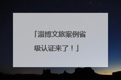 淄博文旅案例省级认证来了！