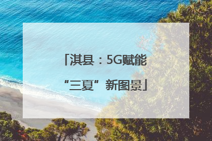 淇县：5G赋能“三夏”新图景