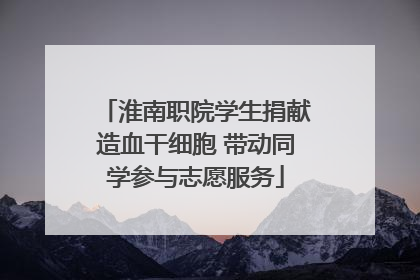 淮南职院学生捐献造血干细胞 带动同学参与志愿服务