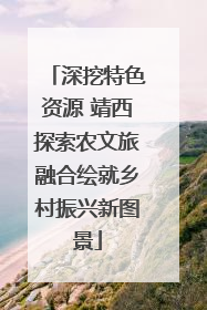 深挖特色资源 靖西探索农文旅融合绘就乡村振兴新图景